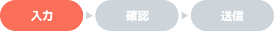 お申し込み内容入力