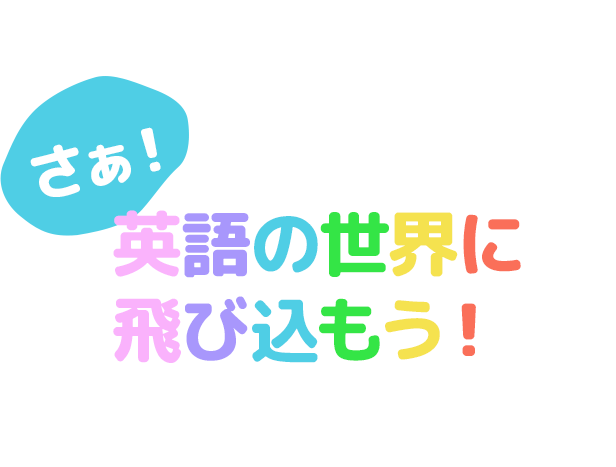 さぁ！英語の世界に飛び込もう！