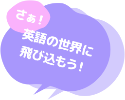 さぁ！英語の世界に飛び込もう！